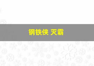 钢铁侠 灭霸